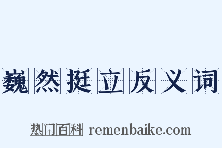 巍然挺立反义词是什么意思的图片